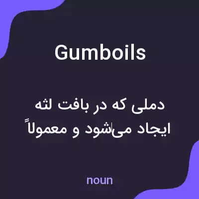 معنی gumboils به فارسی معنی gumboils به فارسی