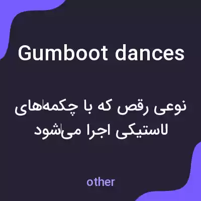 معنی gumboot dances به فارسی معنی gumboot dances به فارسی