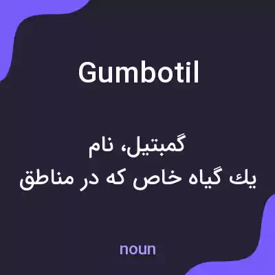 معنی gumbotil به فارسی معنی gumbotil به فارسی