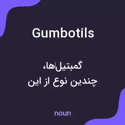 معنی gumbotils به فارسی معنی gumbotils به فارسی