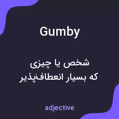 معنی gumby به فارسی معنی gumby به فارسی