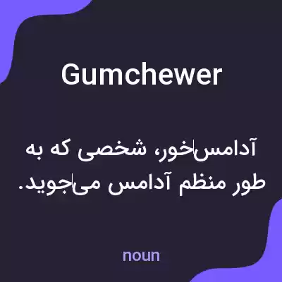 معنی gumchewer به فارسی معنی gumchewer به فارسی