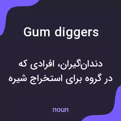 معنی gumdiggers به فارسی معنی gumdiggers به فارسی