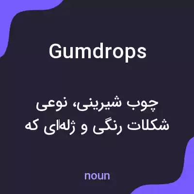 معنی gumdrops به فارسی معنی gumdrops به فارسی