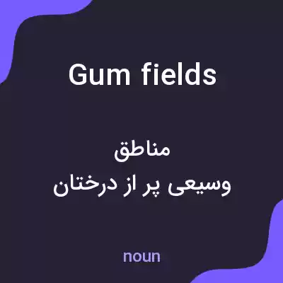 معنی gumfields به فارسی معنی gumfields به فارسی