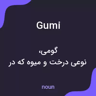 معنی gumi به فارسی معنی gumi به فارسی