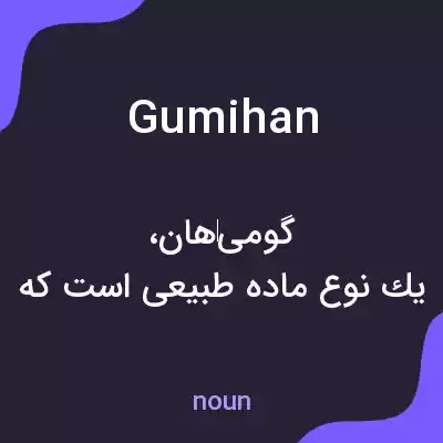 معنی gumihan به فارسی معنی gumihan به فارسی