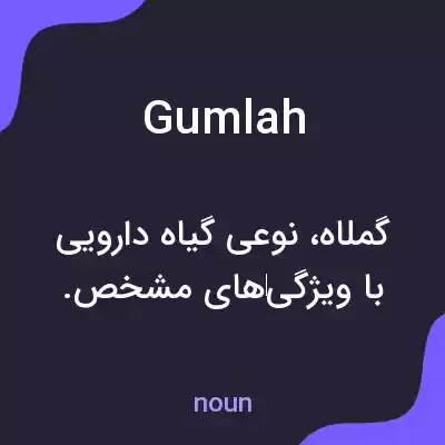 معنی gumlah به فارسی معنی gumlah به فارسی