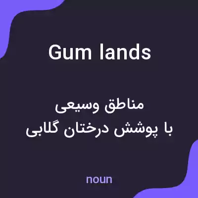 معنی gumlands به فارسی معنی gumlands به فارسی