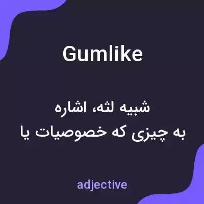 معنی gumlike به فارسی معنی gumlike به فارسی
