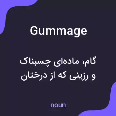 معنی gummage به فارسی معنی gummage به فارسی