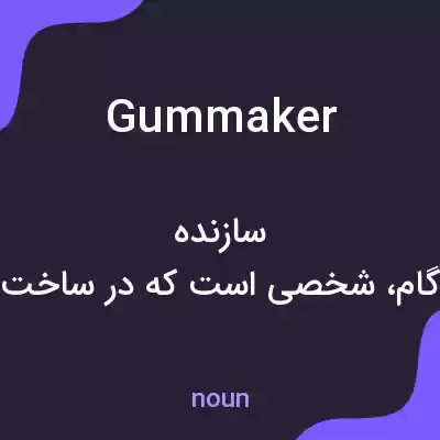 معنی gummaker به فارسی معنی gummaker به فارسی