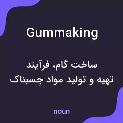 معنی gummaking به فارسی معنی gummaking به فارسی