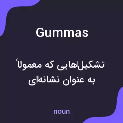 معنی gummas به فارسی معنی gummas به فارسی
