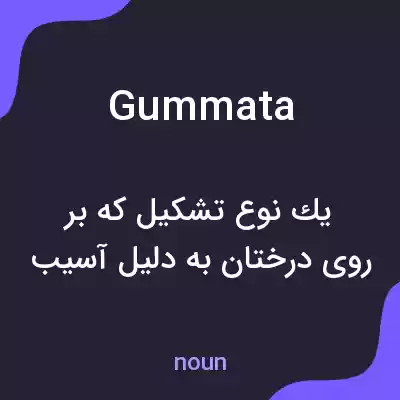 معنی gummata به فارسی معنی gummata به فارسی