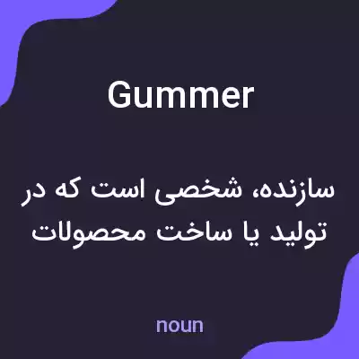 معنی gummer به فارسی معنی gummer به فارسی