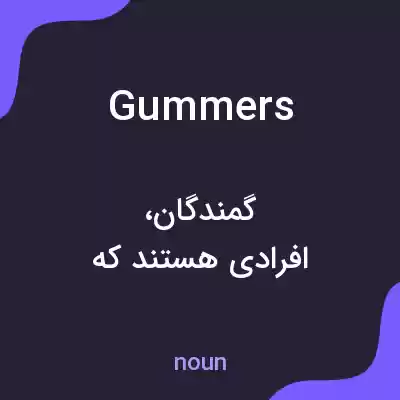 معنی gummers به فارسی معنی gummers به فارسی