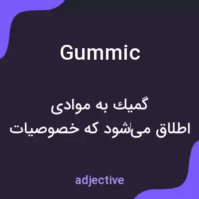 معنی gummic به فارسی معنی gummic به فارسی