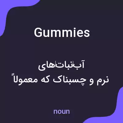 معنی gummies به فارسی معنی gummies به فارسی