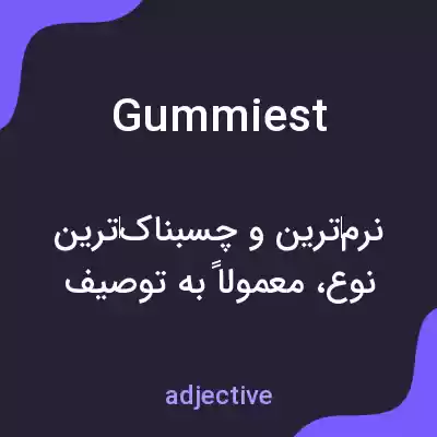 معنی gummiest به فارسی معنی gummiest به فارسی