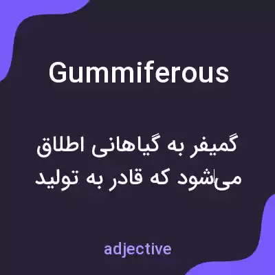 معنی gummiferous به فارسی معنی gummiferous به فارسی