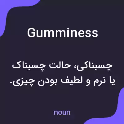 معنی gumminess به فارسی معنی gumminess به فارسی