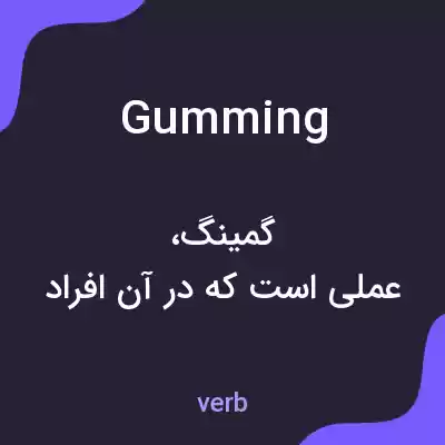 معنی gumming به فارسی معنی gumming به فارسی