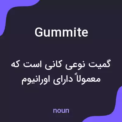 معنی gummite به فارسی معنی gummite به فارسی
