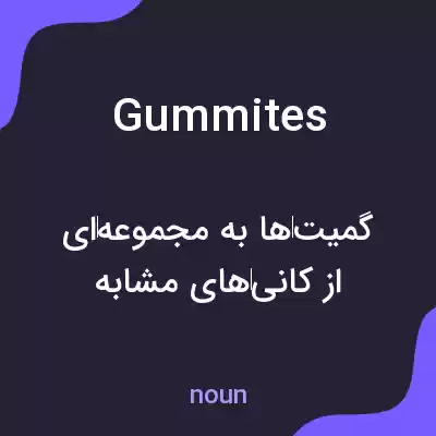 معنی gummites به فارسی معنی gummites به فارسی