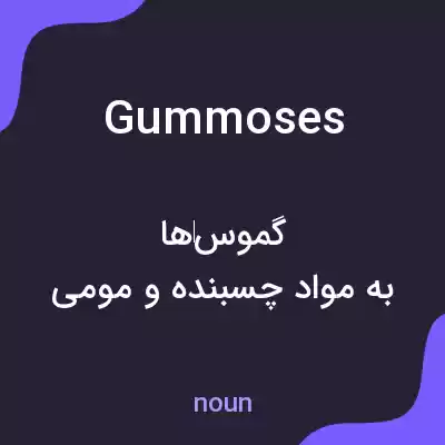 معنی gummoses به فارسی معنی gummoses به فارسی
