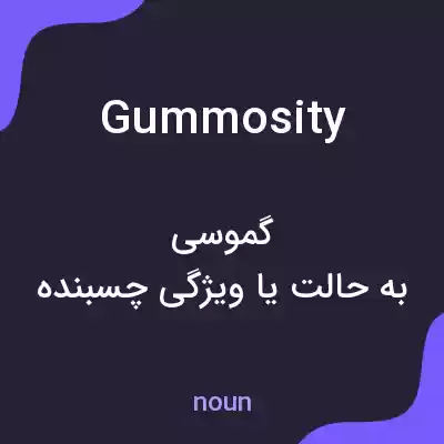 معنی gummosity به فارسی معنی gummosity به فارسی