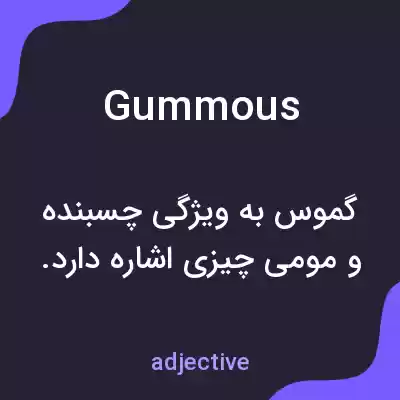 معنی gummous به فارسی معنی gummous به فارسی