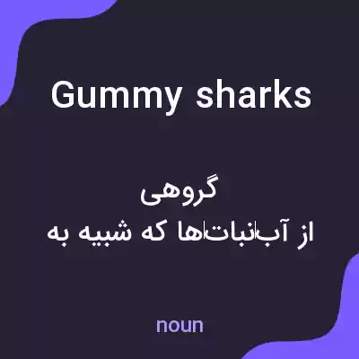 معنی gummy sharks به فارسی معنی gummy sharks به فارسی