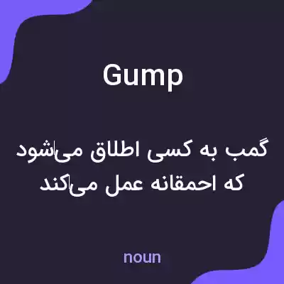 معنی gump به فارسی معنی gump به فارسی