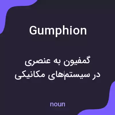معنی gumphion به فارسی معنی gumphion به فارسی