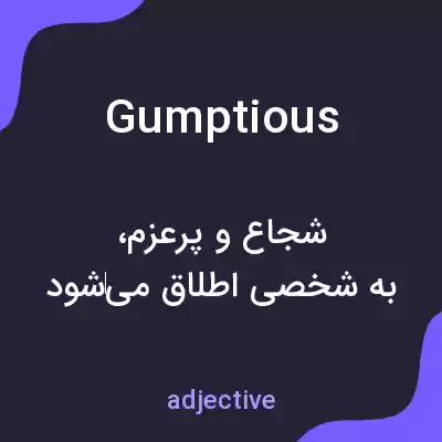 معنی gumptious به فارسی معنی gumptious به فارسی