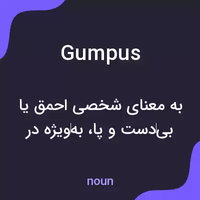 معنی gumpus به فارسی معنی gumpus به فارسی