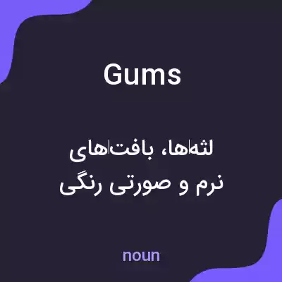 معنی gums به فارسی معنی gums به فارسی
