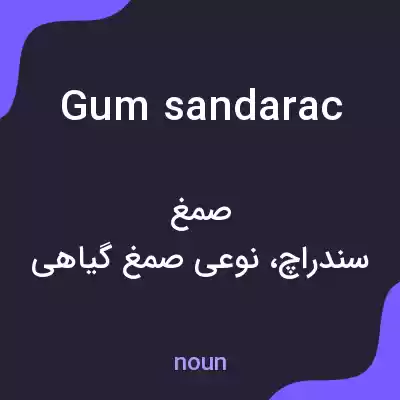 معنی gum sandarac به فارسی معنی gum sandarac به فارسی