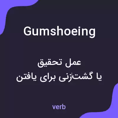معنی gumshoeing به فارسی معنی gumshoeing به فارسی