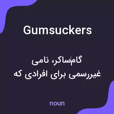 معنی gumsuckers به فارسی معنی gumsuckers به فارسی