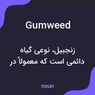 معنی gumweed به فارسی معنی gumweed به فارسی