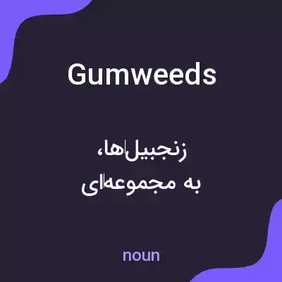 معنی gumweeds به فارسی معنی gumweeds به فارسی