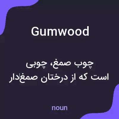 معنی gumwood به فارسی معنی gumwood به فارسی