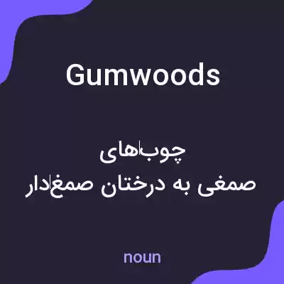 معنی gumwoods به فارسی معنی gumwoods به فارسی