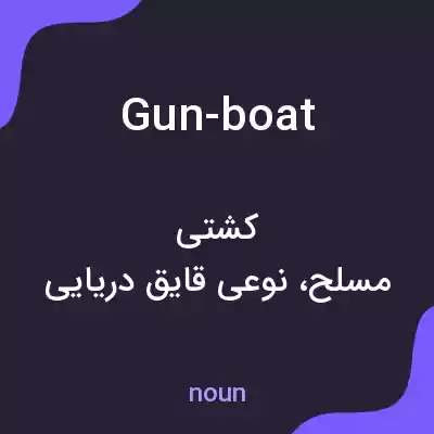 معنی gun-boat به فارسی معنی gun-boat به فارسی