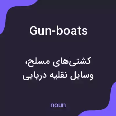معنی gun-boats به فارسی معنی gun-boats به فارسی