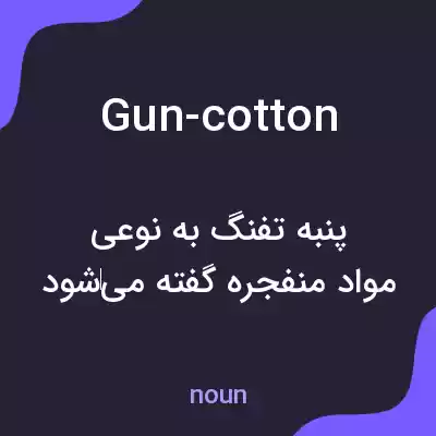 معنی gun-cotton به فارسی معنی gun-cotton به فارسی