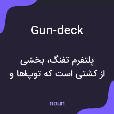 معنی gun-deck به فارسی معنی gun-deck به فارسی