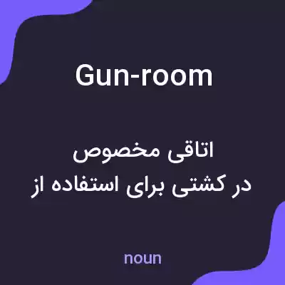 معنی gun-room به فارسی معنی gun-room به فارسی